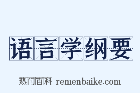 语言学纲要是什么意思的图片